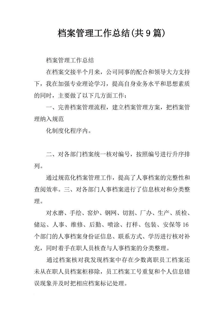 档案管理工作总结(共9篇)_第1页