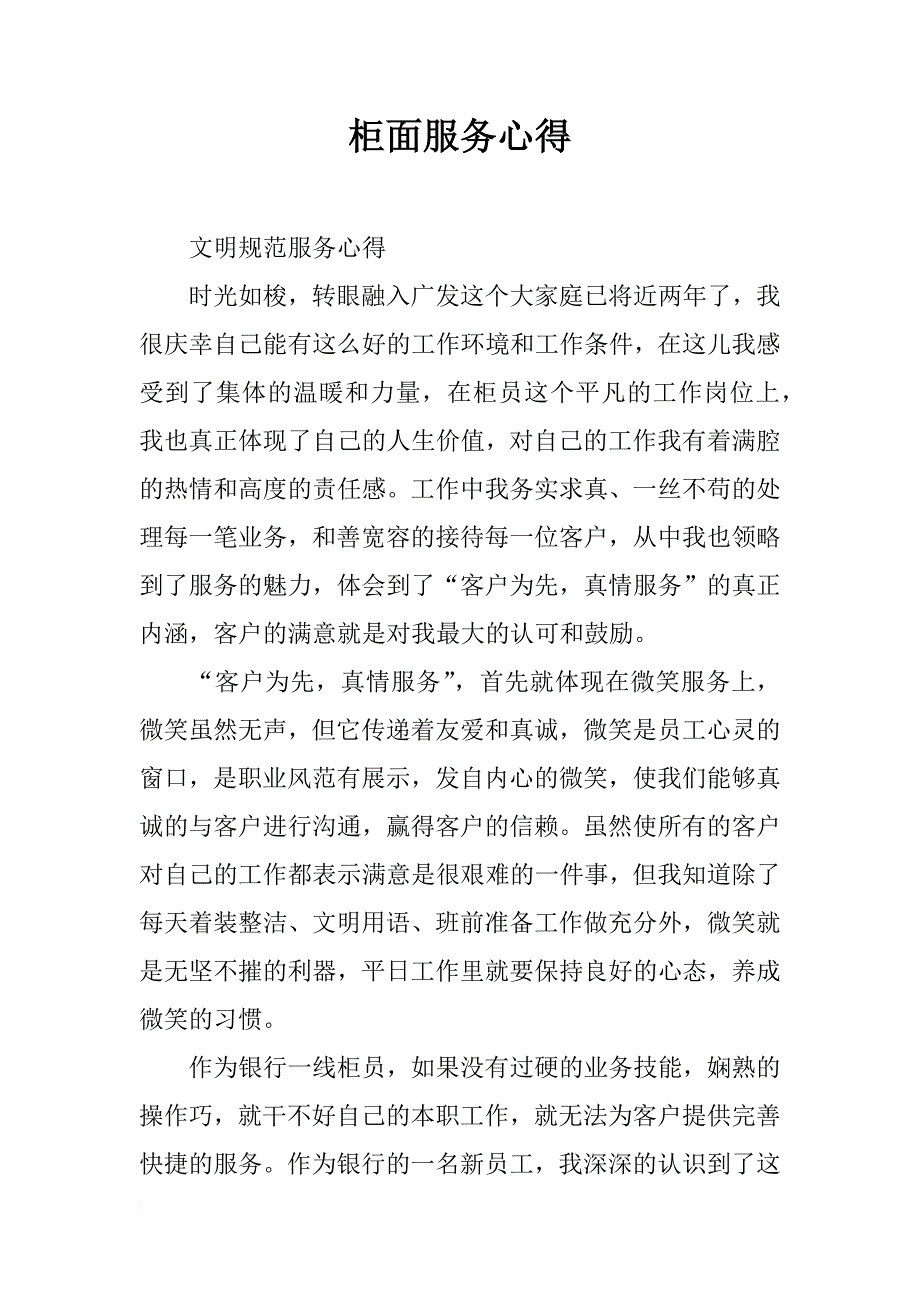 柜面服务心得_第1页