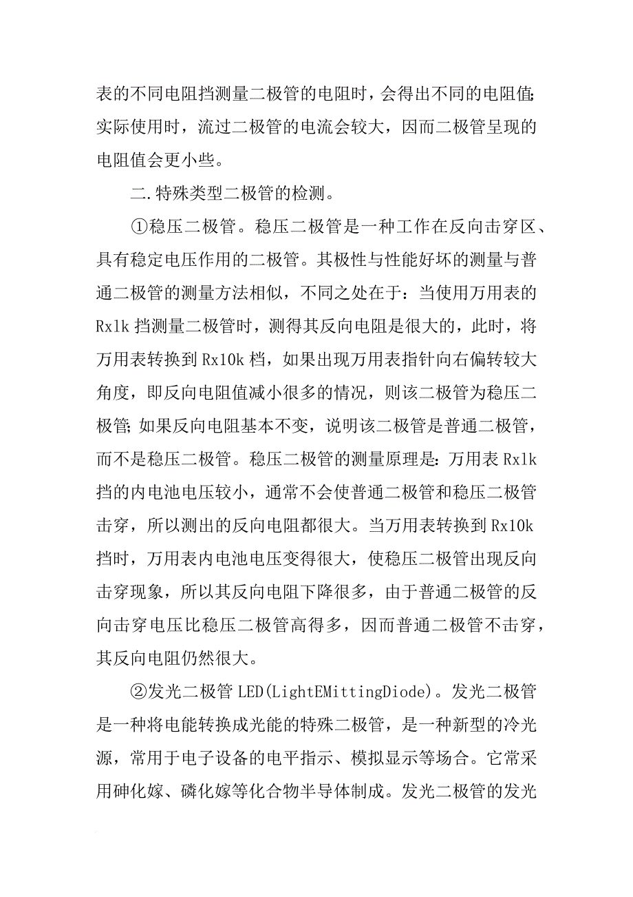 电子材料与元器件如何用指针式万用表班别二极管的极性与好坏_第2页