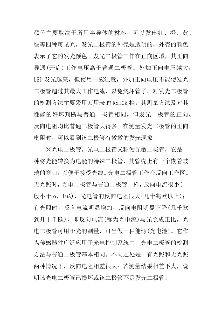 电子材料与元器件如何用指针式万用表班别二极管的极性与好坏_第3页