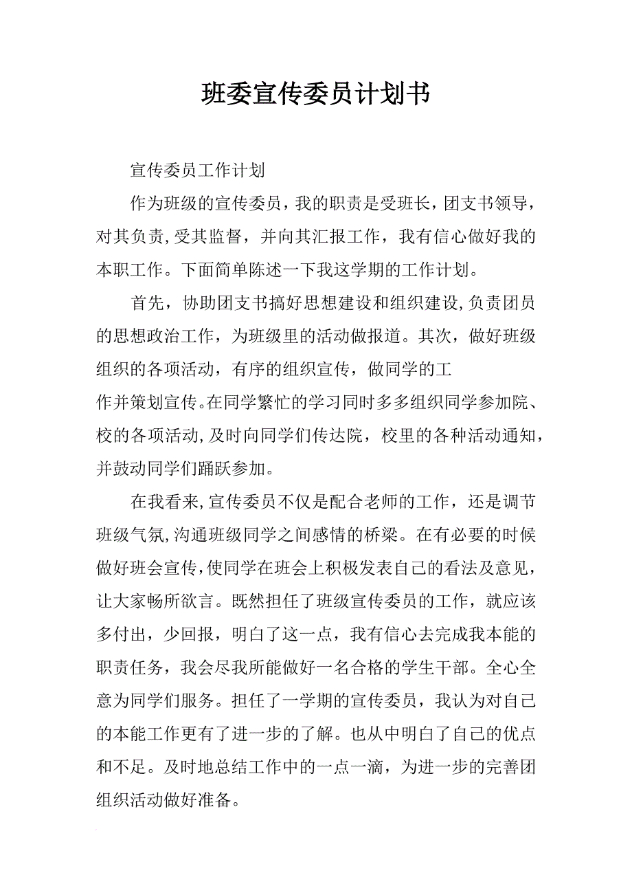 班委宣传委员计划书_第1页