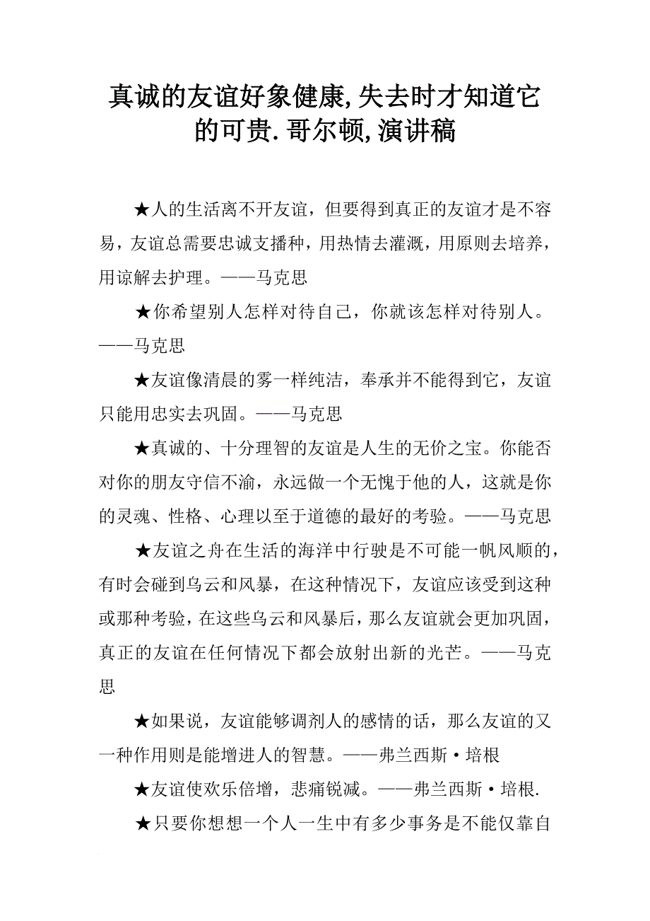 真诚的友谊好象健康,失去时才知道它的可贵.哥尔顿,演讲稿_第1页