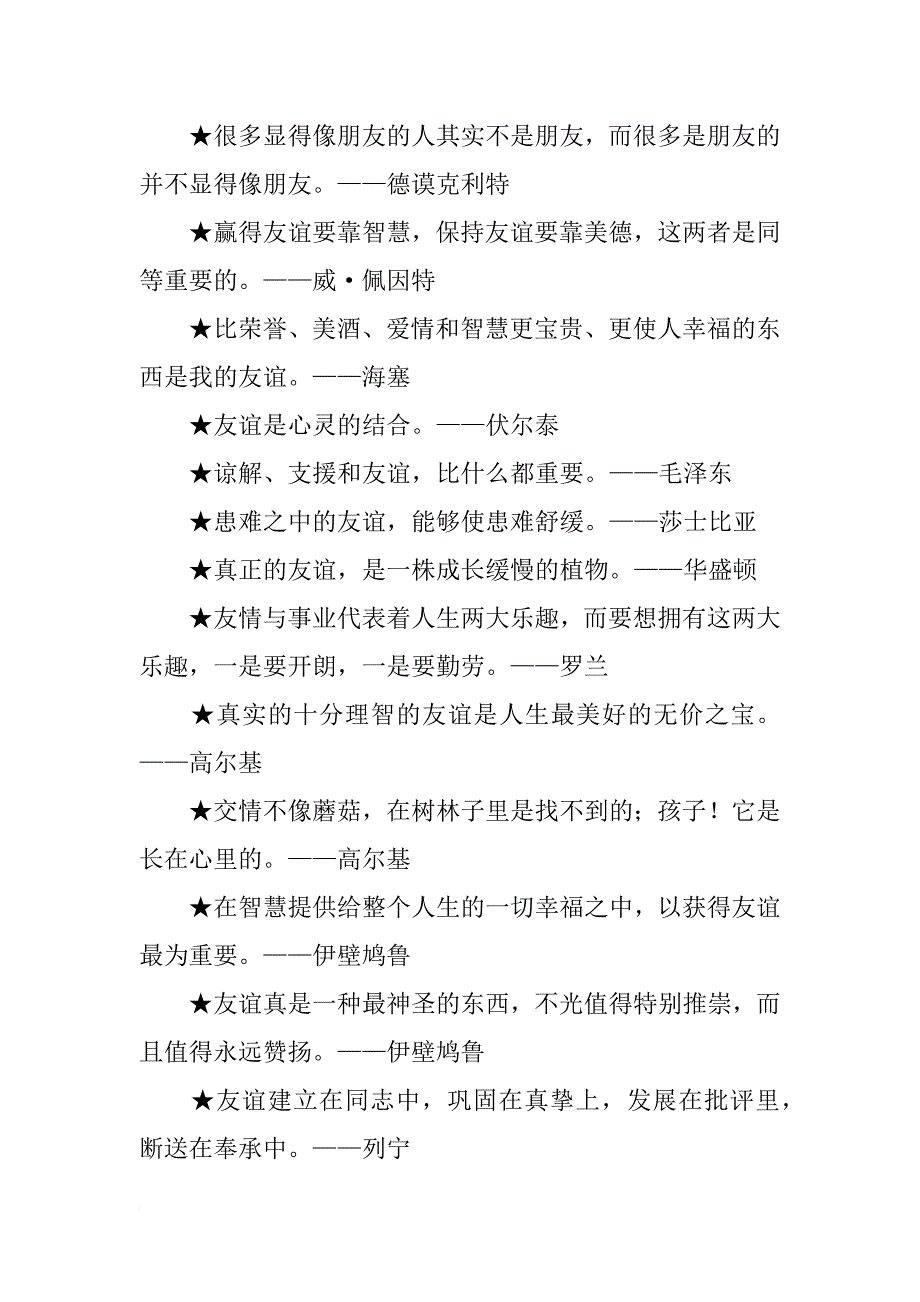 真诚的友谊好象健康,失去时才知道它的可贵.哥尔顿,演讲稿_第4页