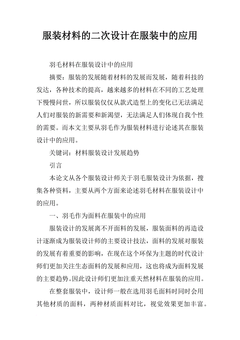 服装材料的二次设计在服装中的应用_第1页