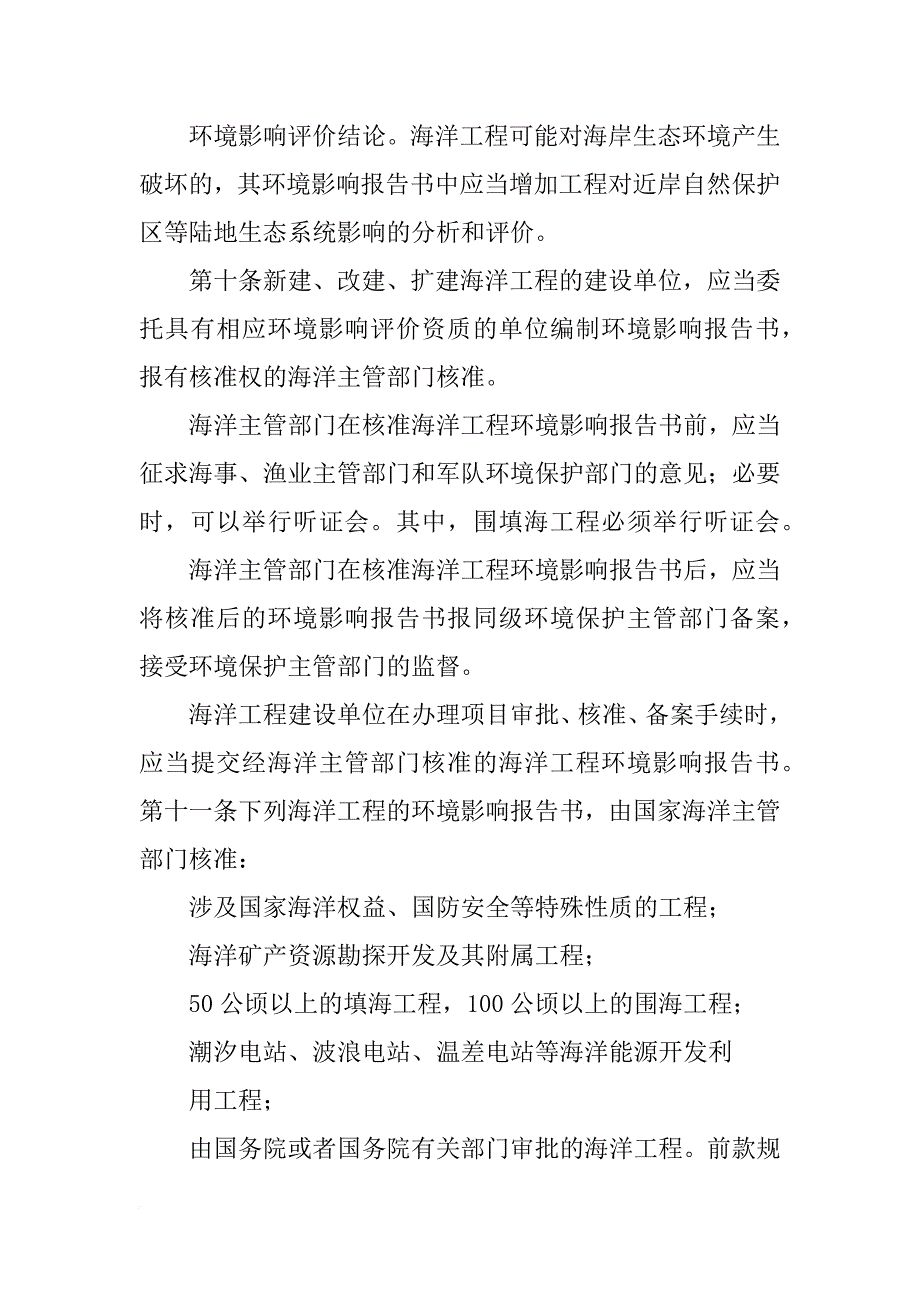 海洋主管部门在核准海洋工程环境影响报告书前,必须举行听证会_第4页