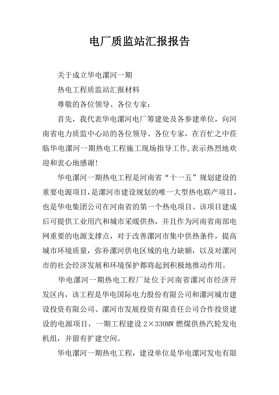 电厂质监站汇报报告_第1页