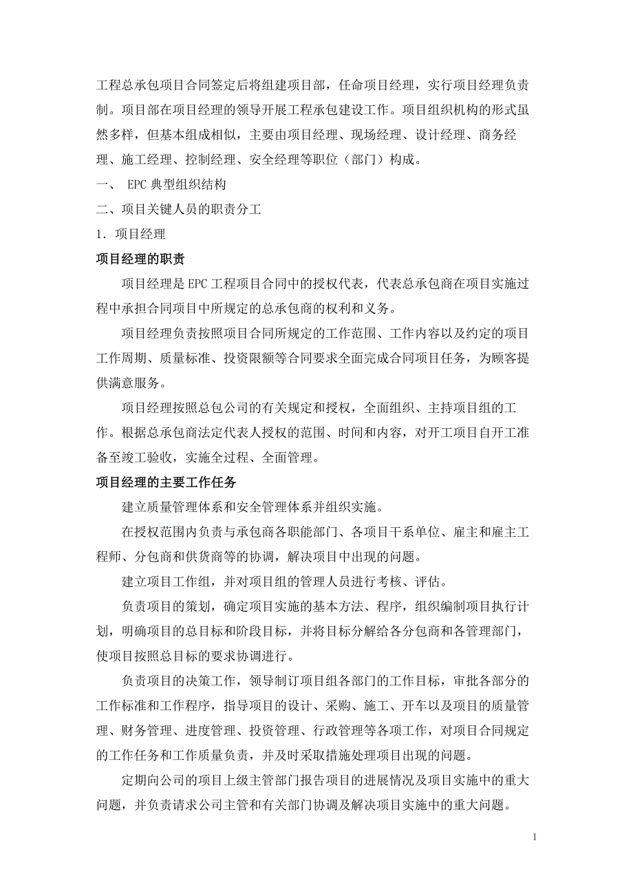 工程总承包项目(epc)主要人员职责与其运作_第1页