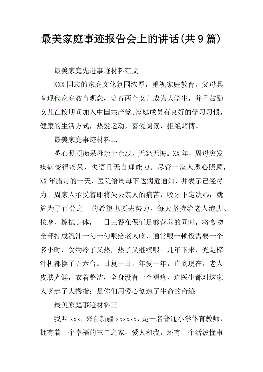 最美家庭事迹报告会上的讲话(共9篇)_第1页