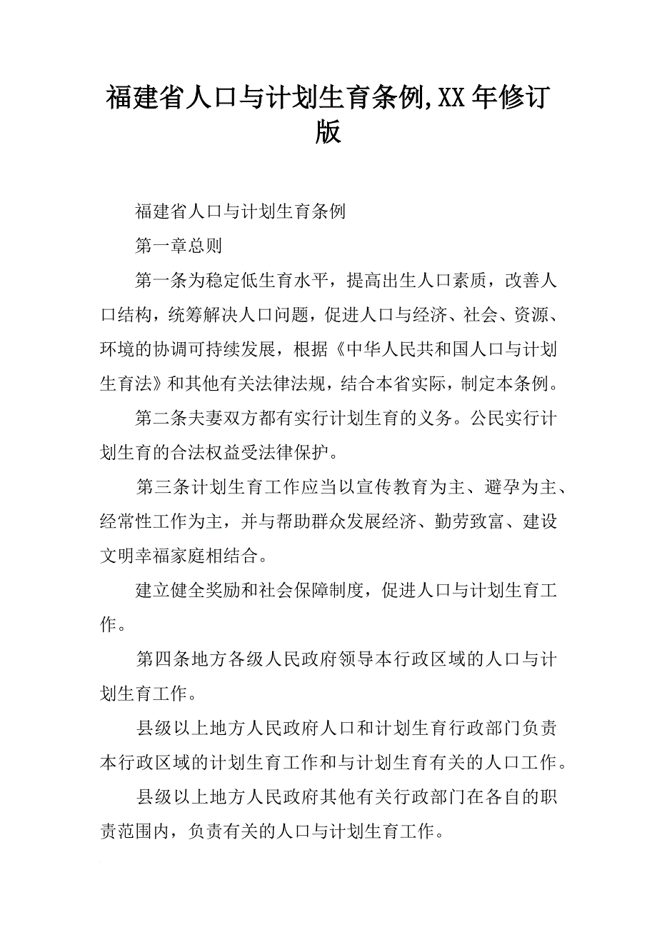 福建省人口与计划生育条例,xx年修订版_第1页