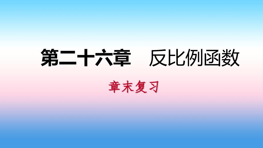 2018-2019学年九年级数学下册 第二十六章 反比例函数章节复习同步练习课件 （新版）新人教版_第1页