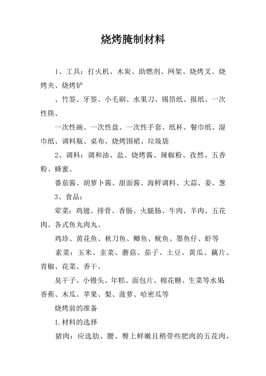 烧烤腌制材料_第1页