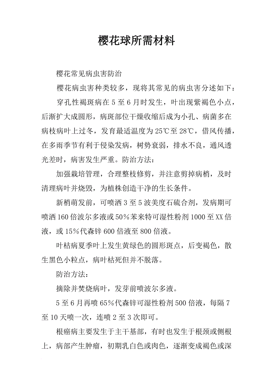 樱花球所需材料_第1页