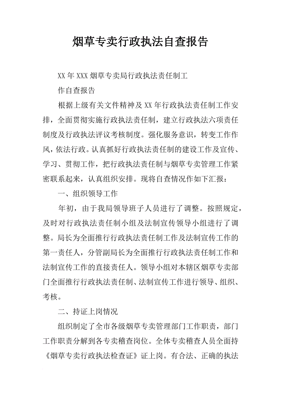 烟草专卖行政执法自查报告_第1页