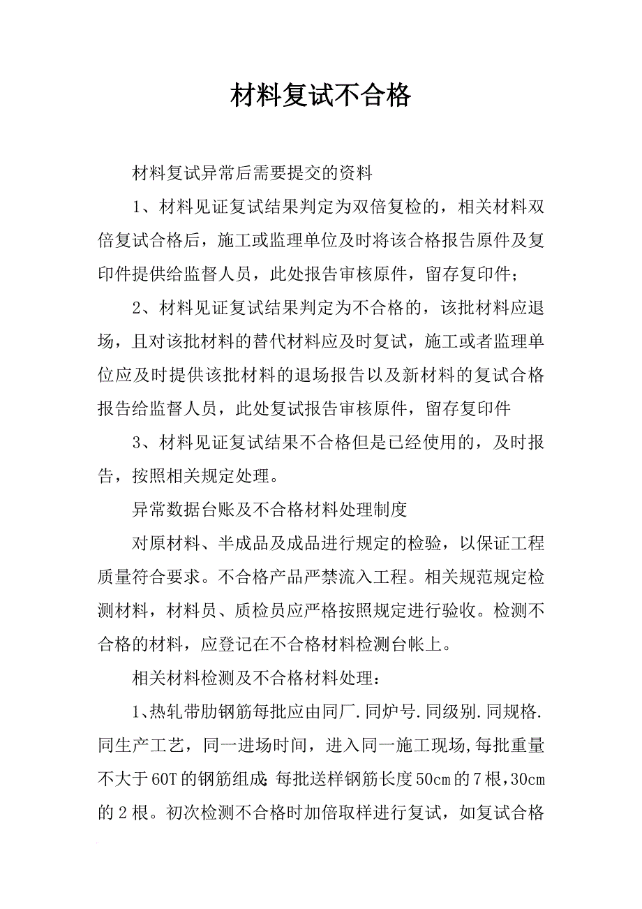 材料复试不合格_第1页