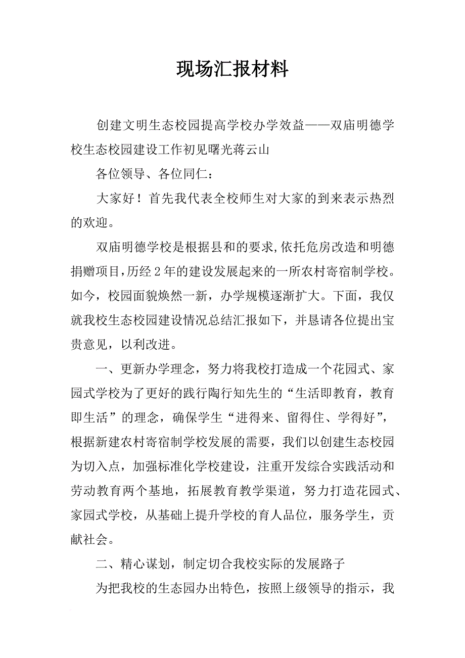 现场汇报材料_第1页