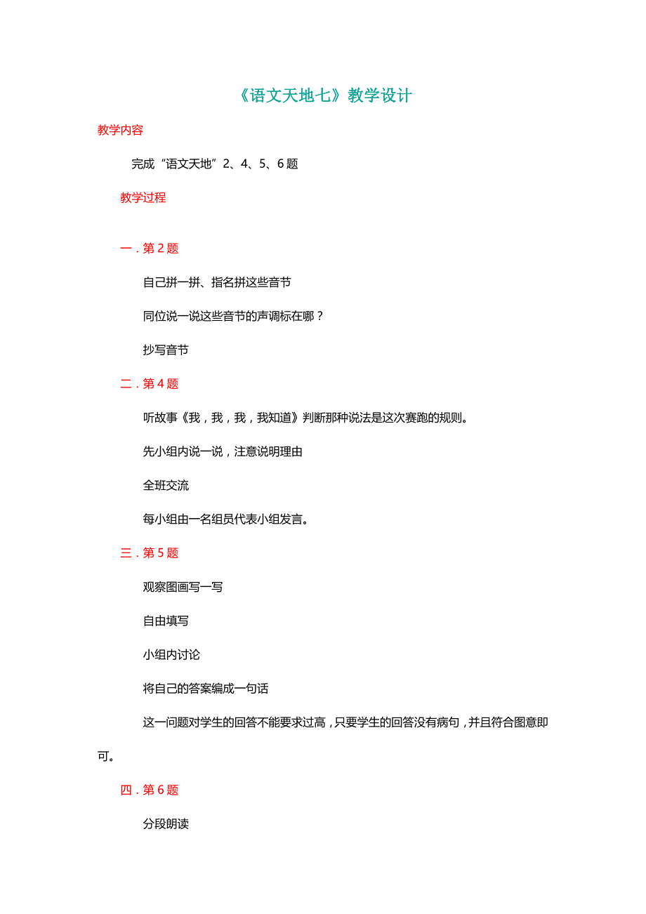 北师大版一年级语文下册《语文天地七》教学设计【名师】_第1页