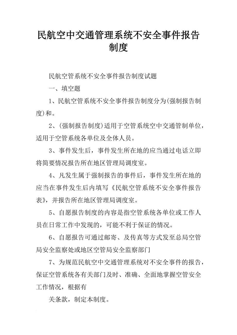 民航空中交通管理系统不安全事件报告制度_第1页