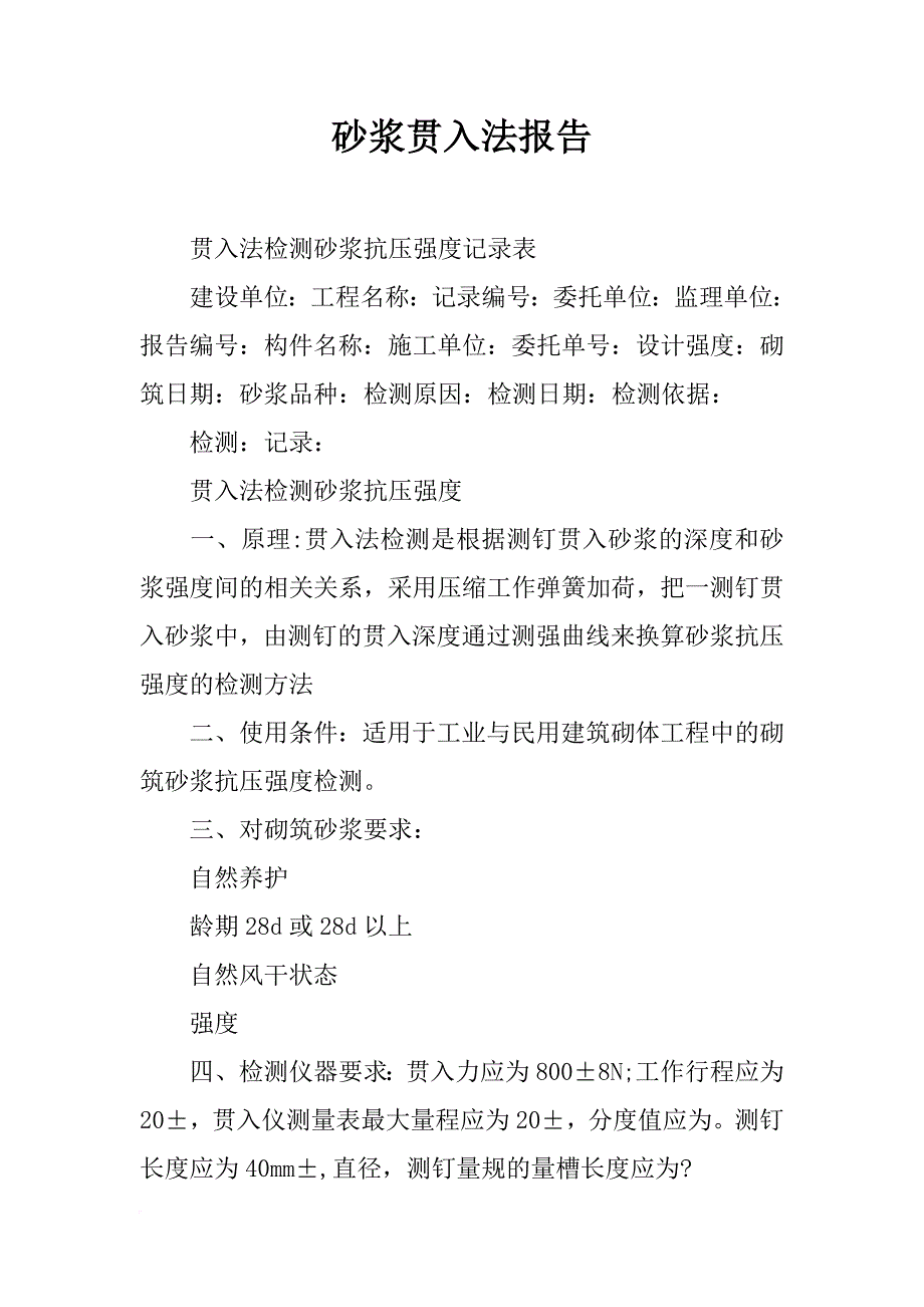 砂浆贯入法报告_第1页