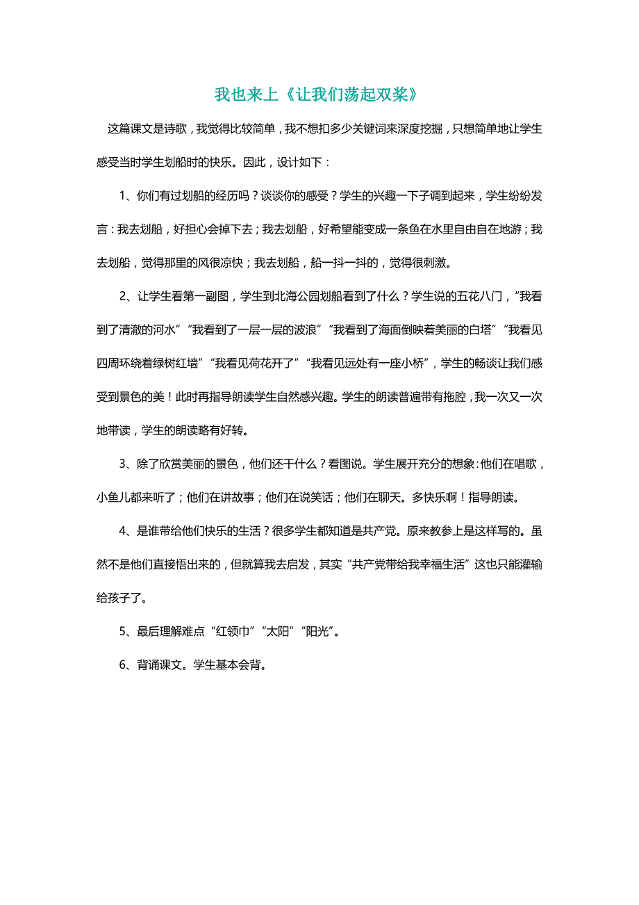 北师大三年级语文上册我也来上《让我们荡起双桨》[名师教学设计 教案]_第1页