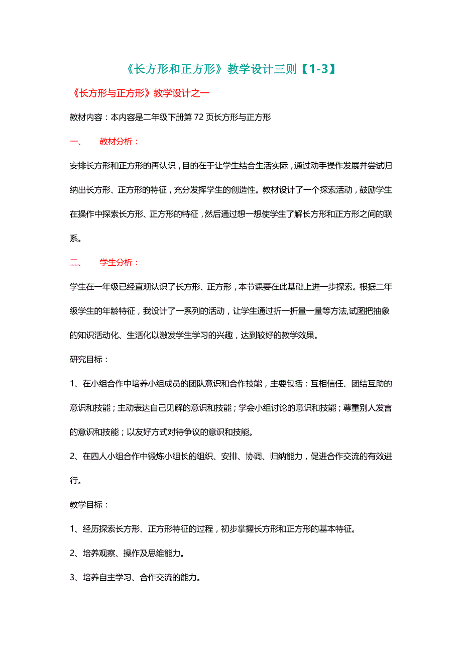 北师大二年级数学下册《长方形和正方形》教学设计三则【1-3】[名师]_第1页