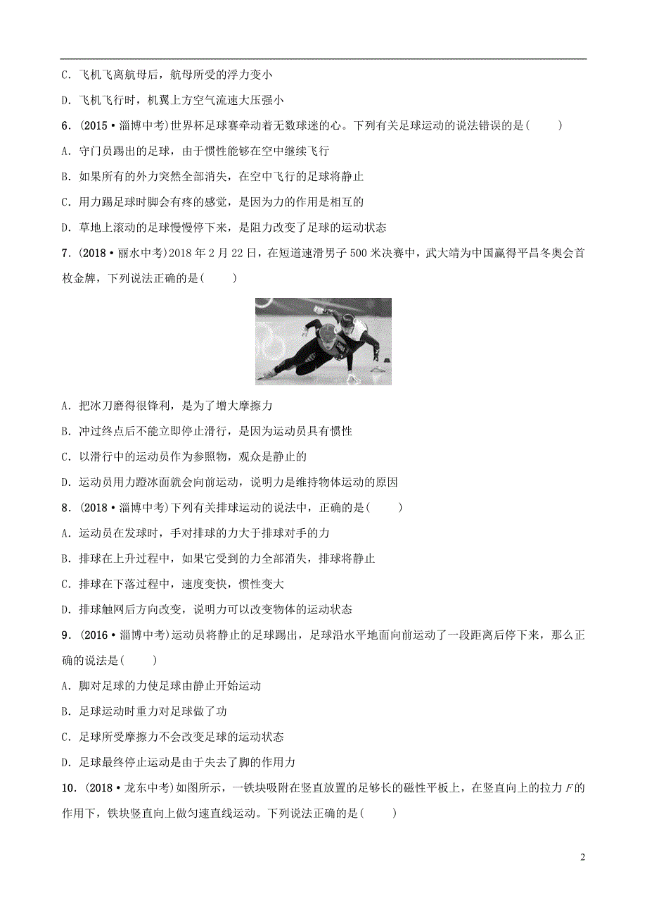 （淄博专版）2019届中考物理 第六章 力和运动真题演练_第2页