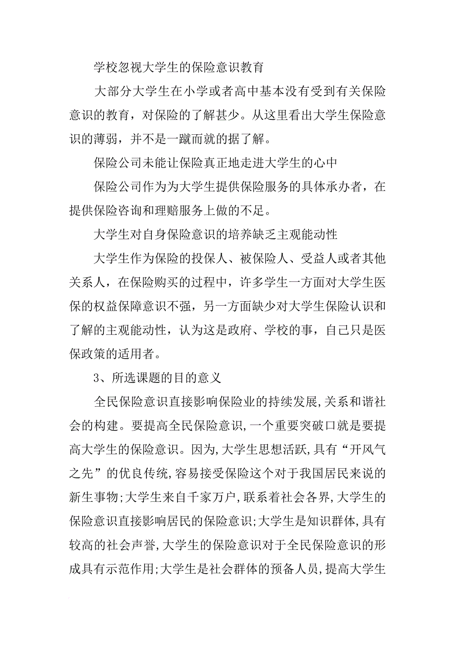 有关城镇家庭购买儿童保险的调查分析论文的开题报告_第4页