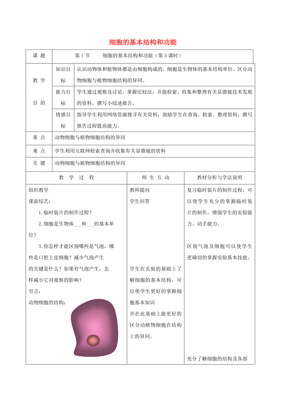 七年级生物上册 2.3.1《细胞的基本结构和功能》（第3课时）教案 （新版）新人教版_第1页