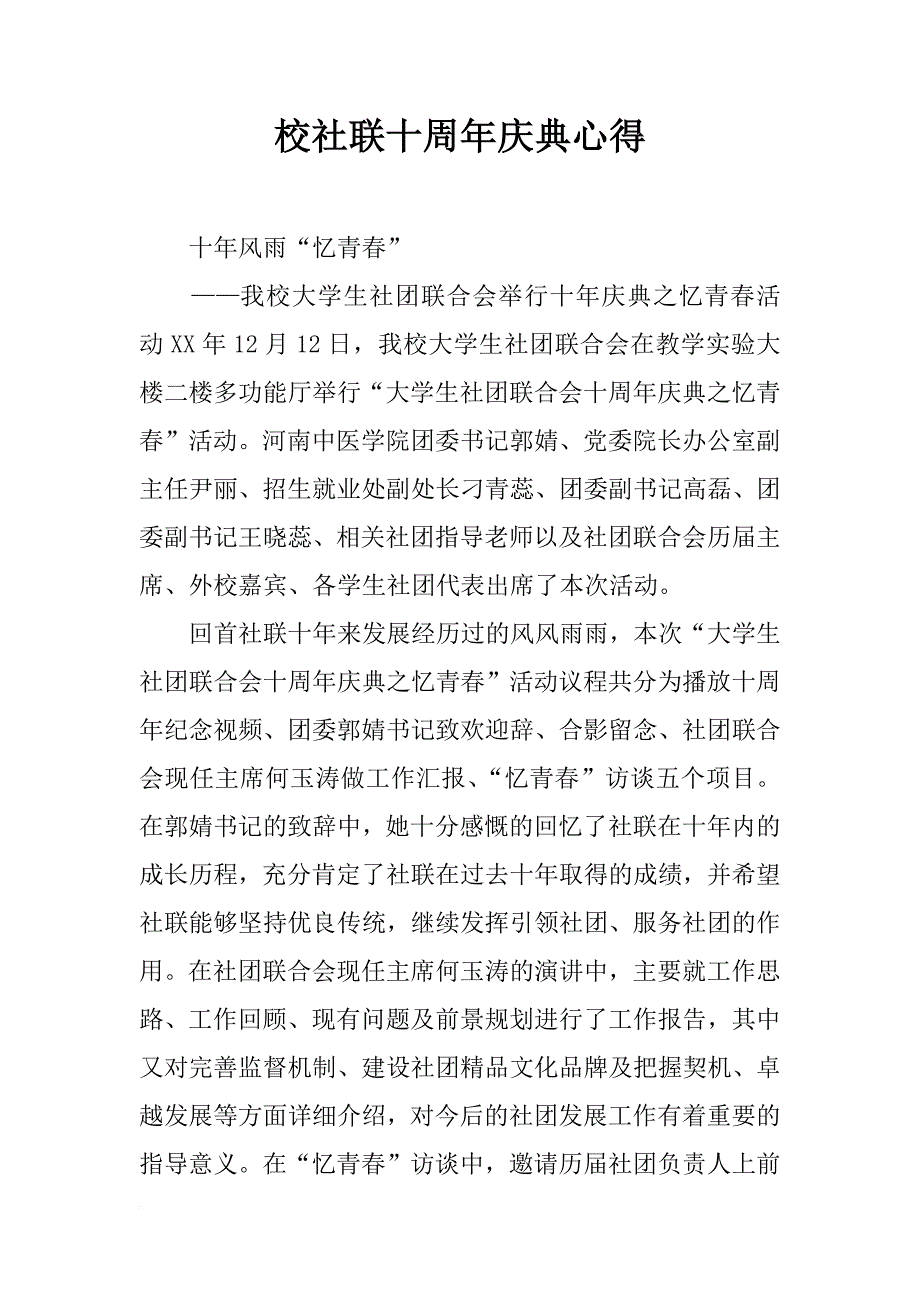 校社联十周年庆典心得_第1页