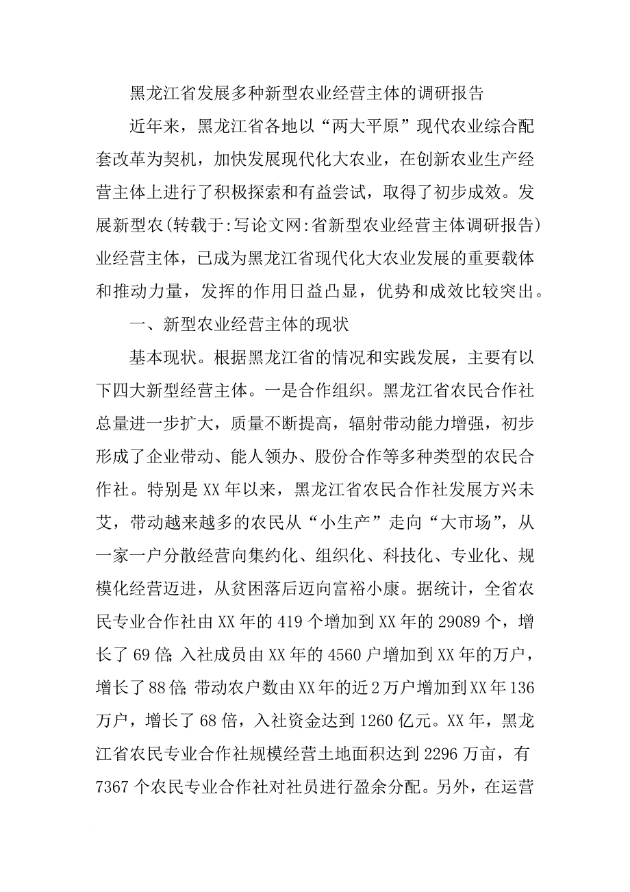 省新型农业经营主体调研报告_第3页