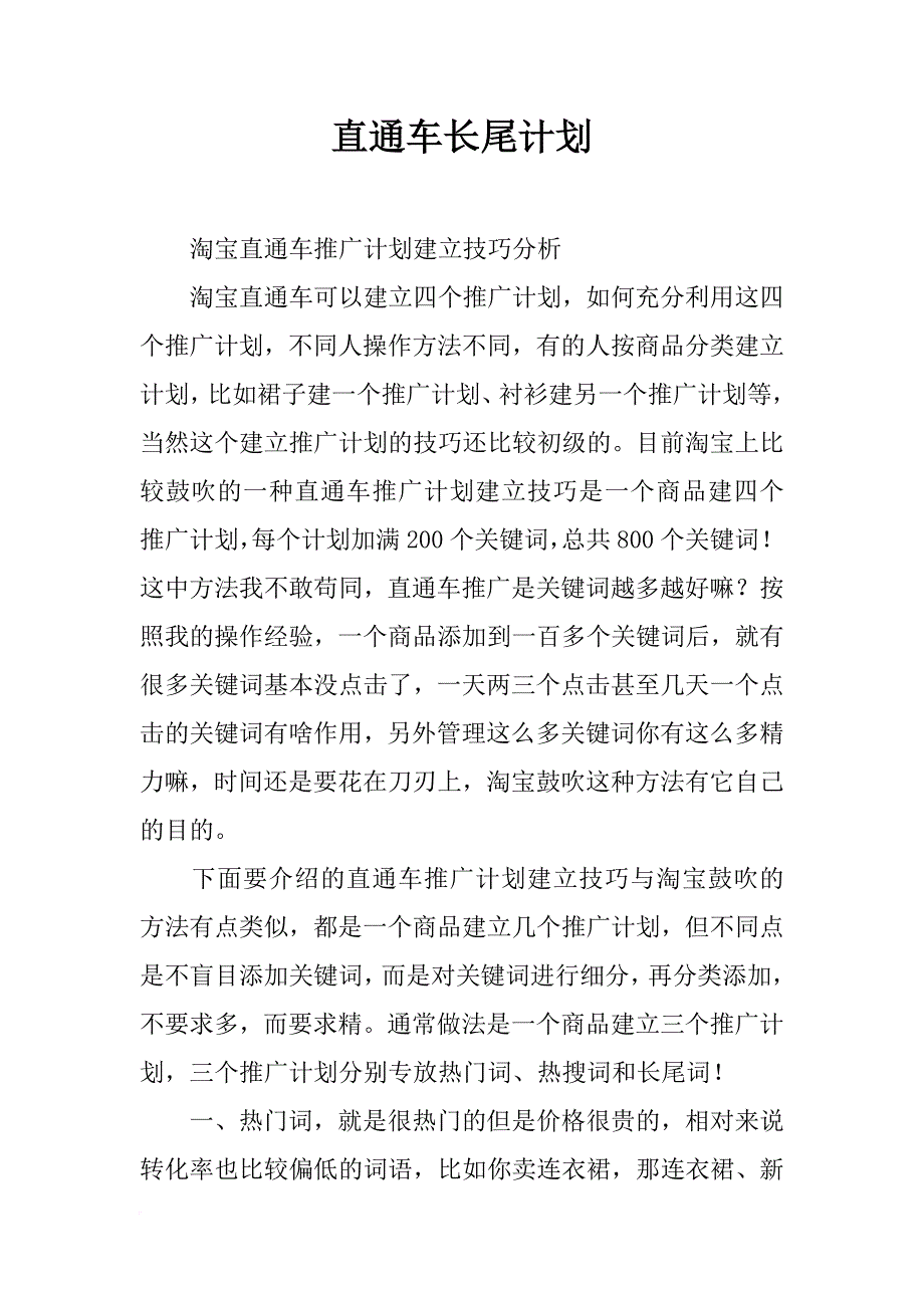 直通车长尾计划_第1页