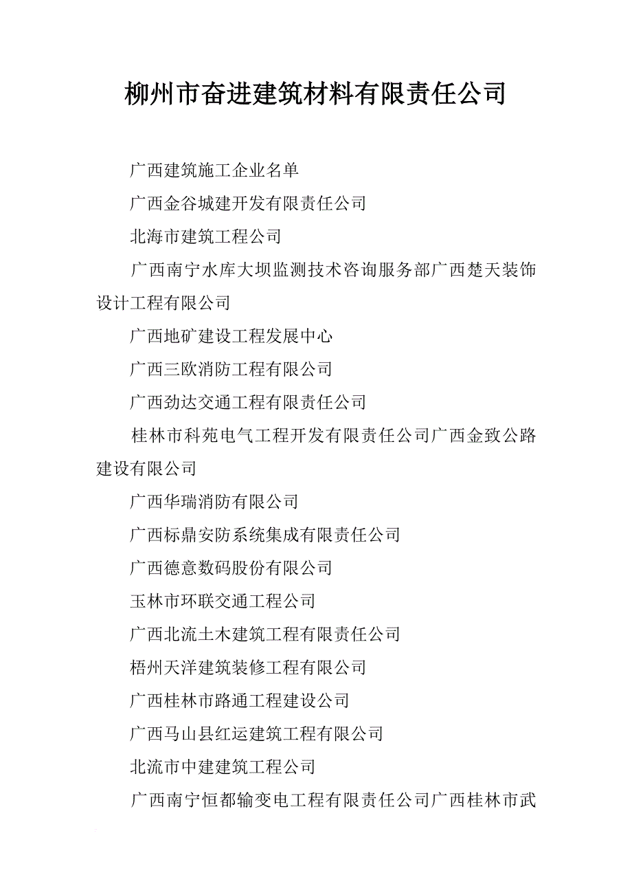 柳州市奋进建筑材料有限责任公司_第1页