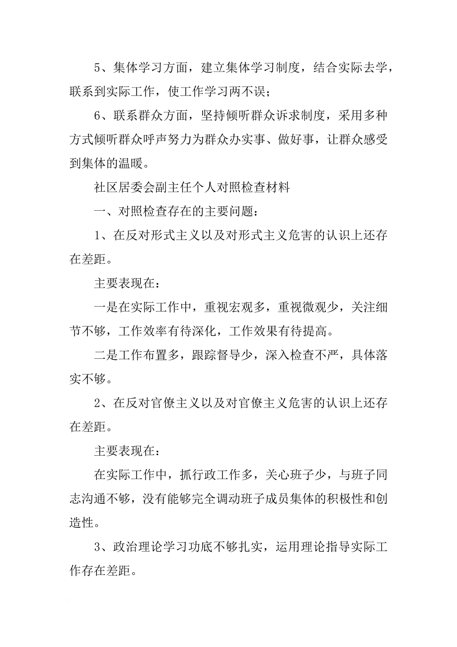 社区班子四风对照检查材料_第4页