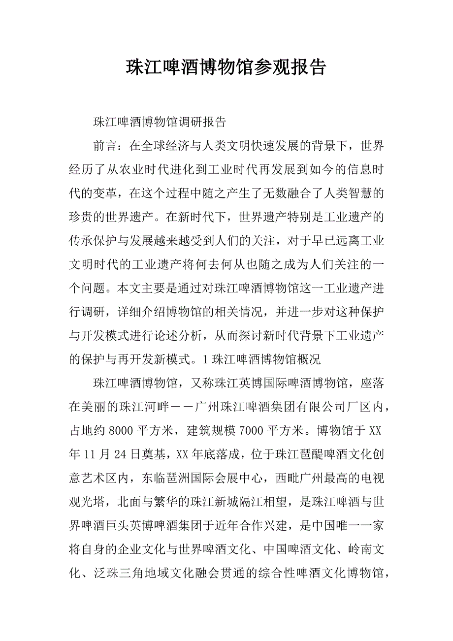 珠江啤酒博物馆参观报告_第1页