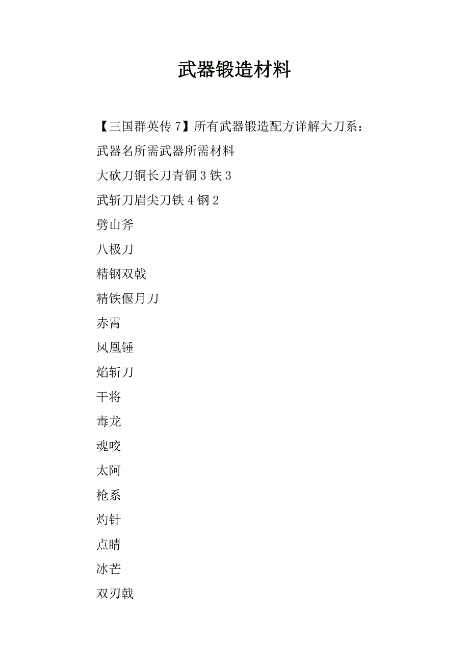 武器锻造材料_第1页