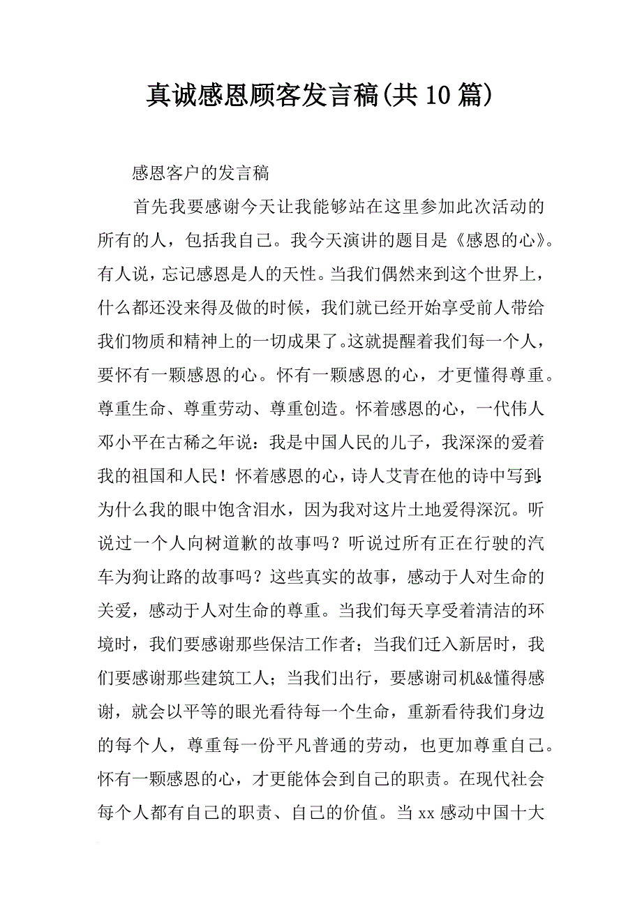 真诚感恩顾客发言稿(共10篇)_第1页