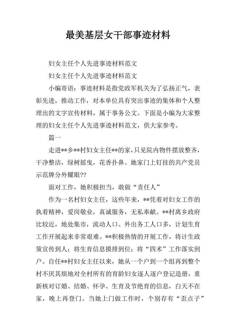 最美基层女干部事迹材料_第1页