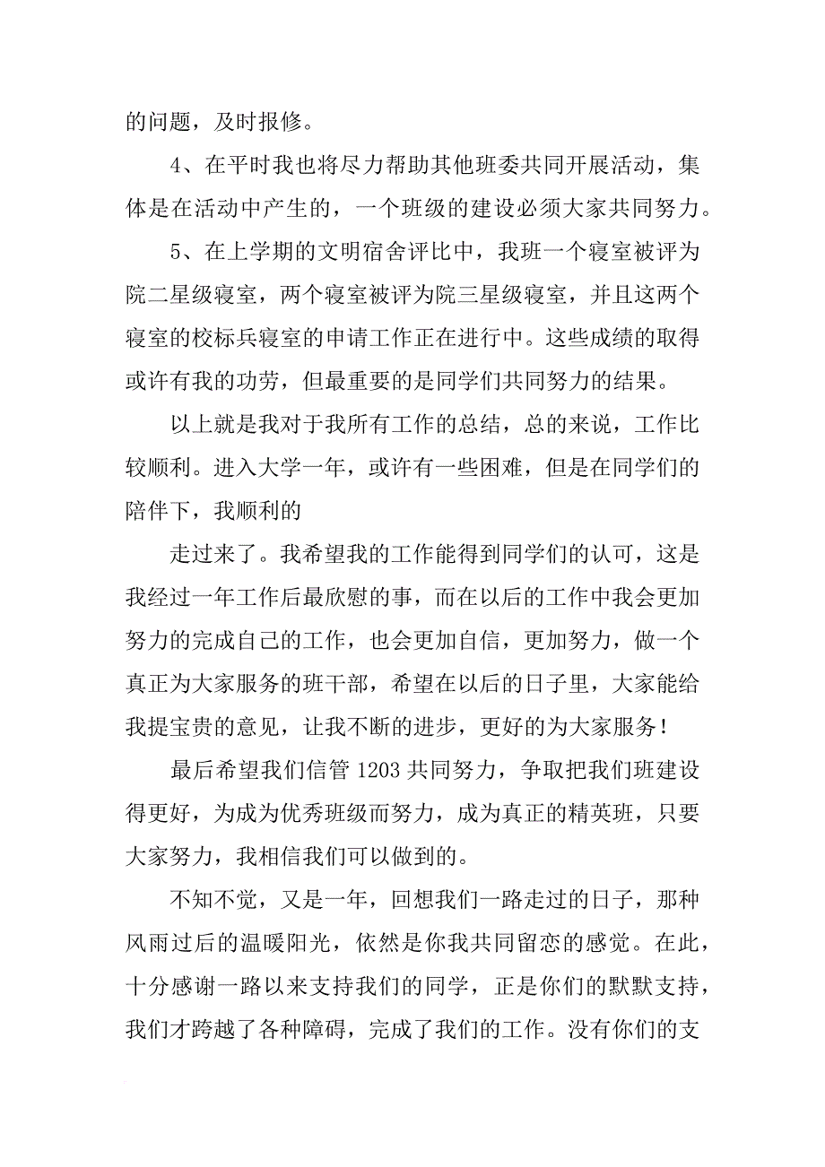 生活委员工作总结及工作计划(共8篇)_第3页