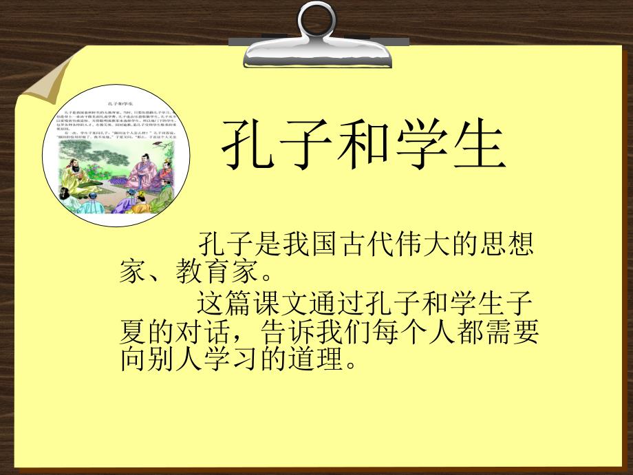 北师大四年级语文上册《孔子和学生》[名师ppt教学课件]_第1页