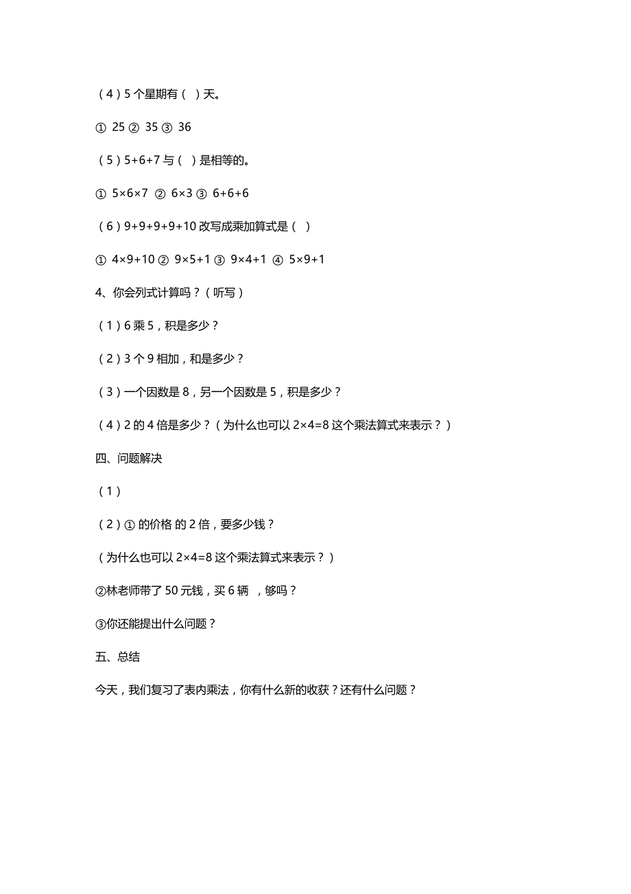 北师大二年级数学上册《表内乘法整理和复习》说课及教学设计[名师]_第4页