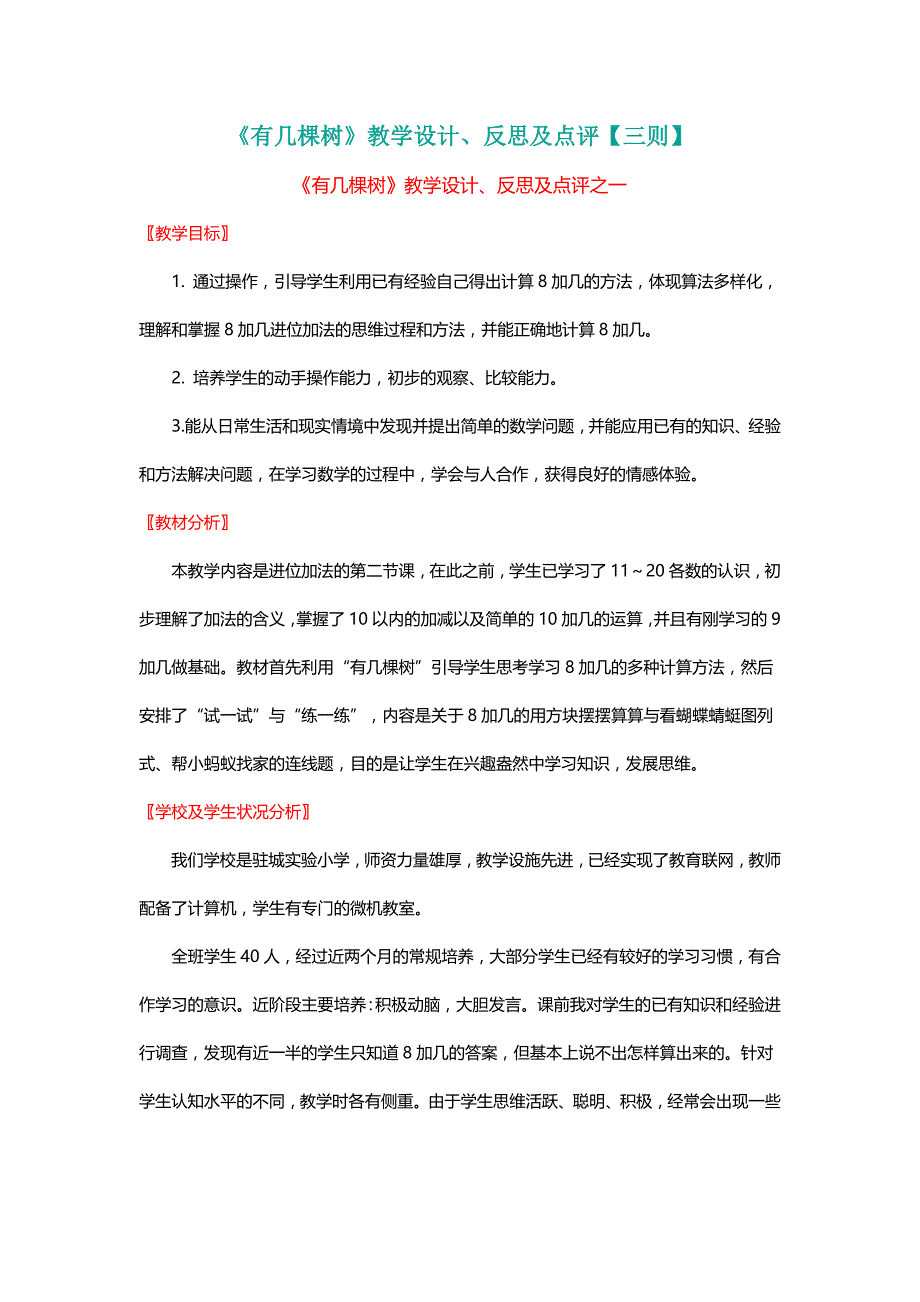 北师大版一年级数学上册《有几棵树》教学设计、反思及点评【三则】【名师】_第1页