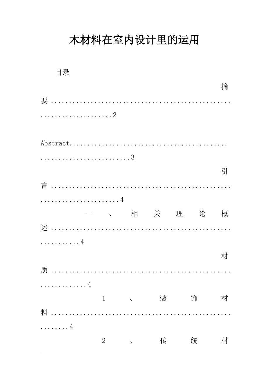 木材料在室内设计里的运用_第1页