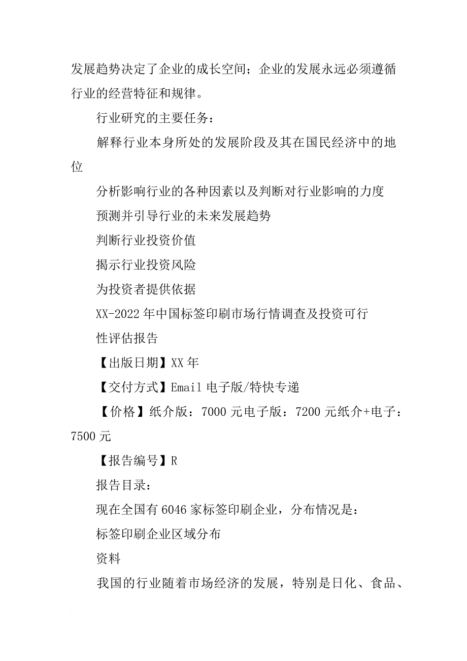 最近卷筒不干胶标签印刷行情报告_第2页