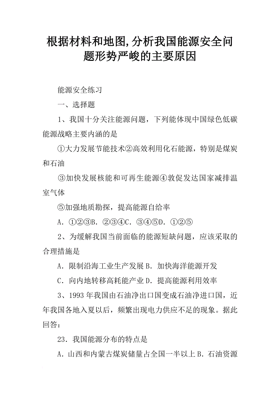 根据材料和地图,分析我国能源安全问题形势严峻的主要原因_第1页