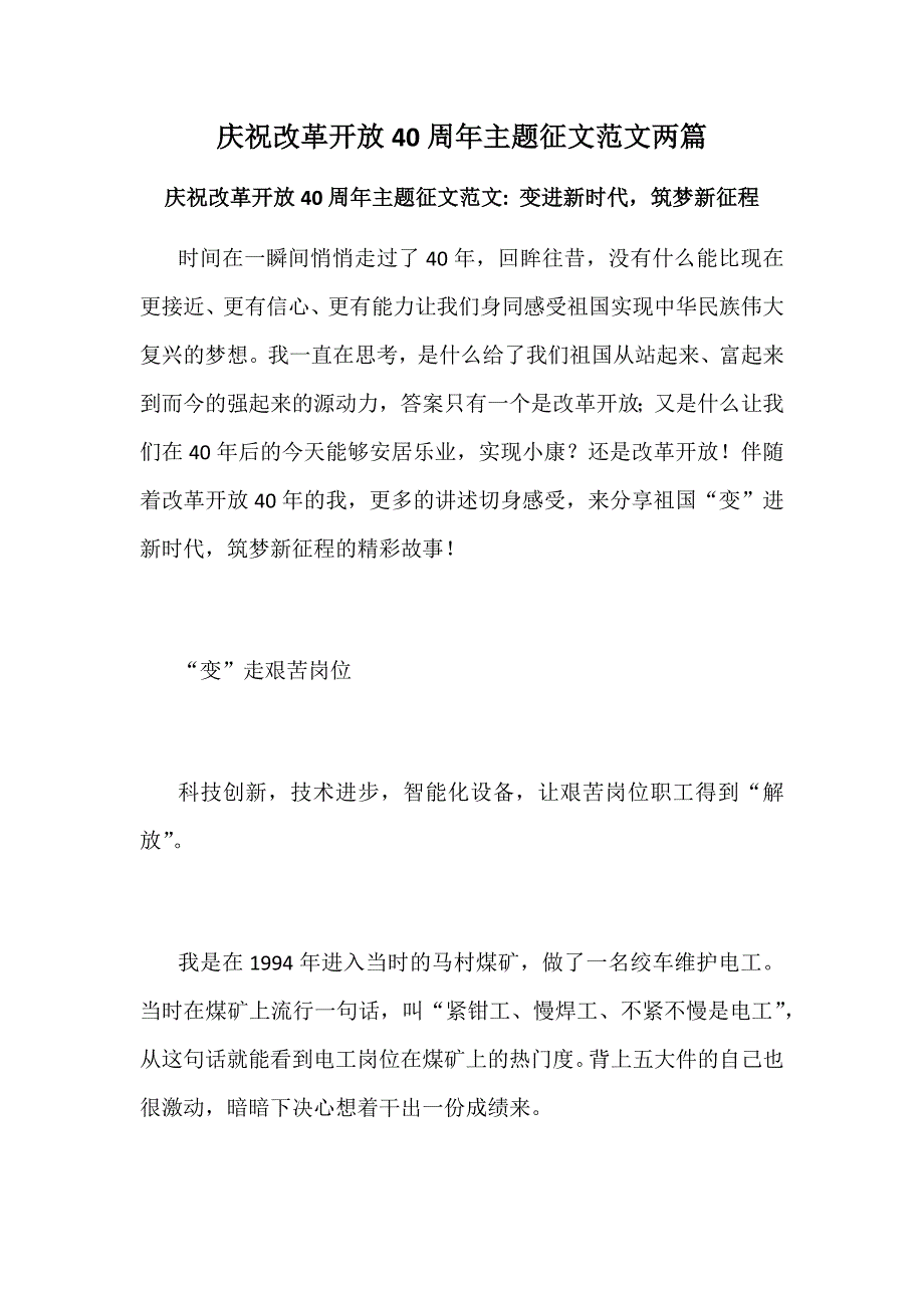 庆祝改革开放40周年主题征文范文两篇_第1页