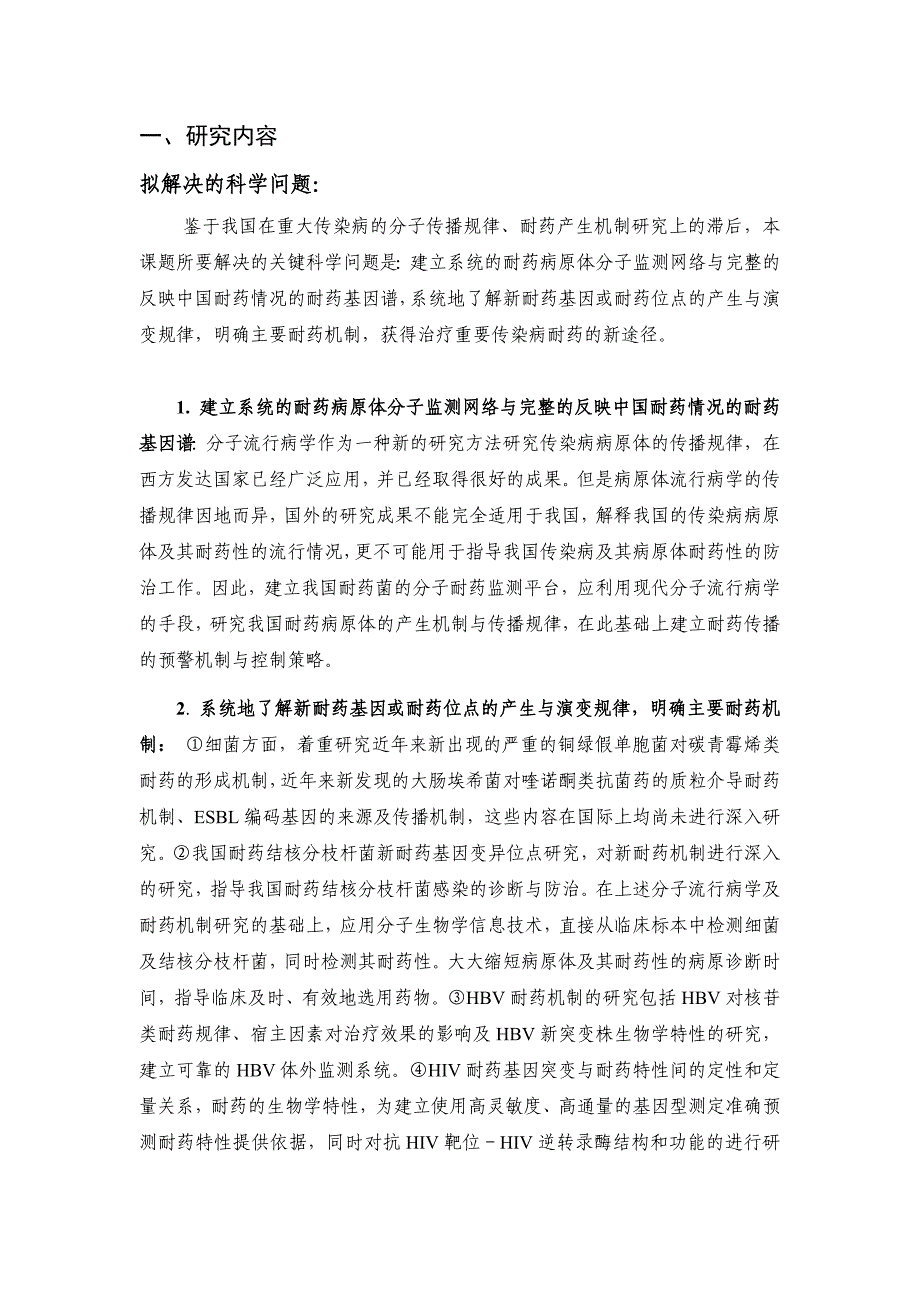 国家自然基金标书-人类重要传染病病原体耐药机制的基础研究_第2页