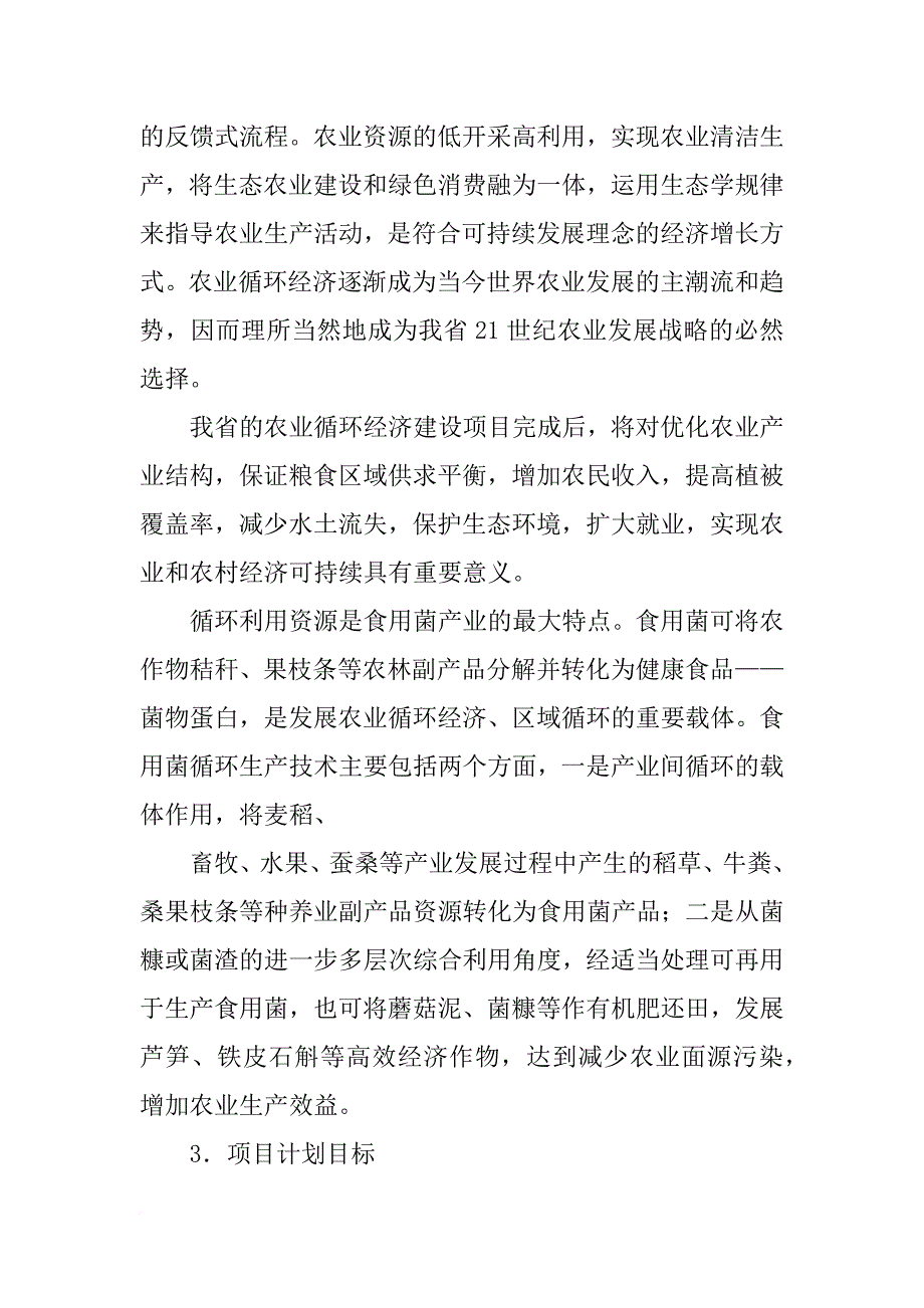 林果禽畜生态工程种养一体化农业循环经济项目可行性研究报告_第3页