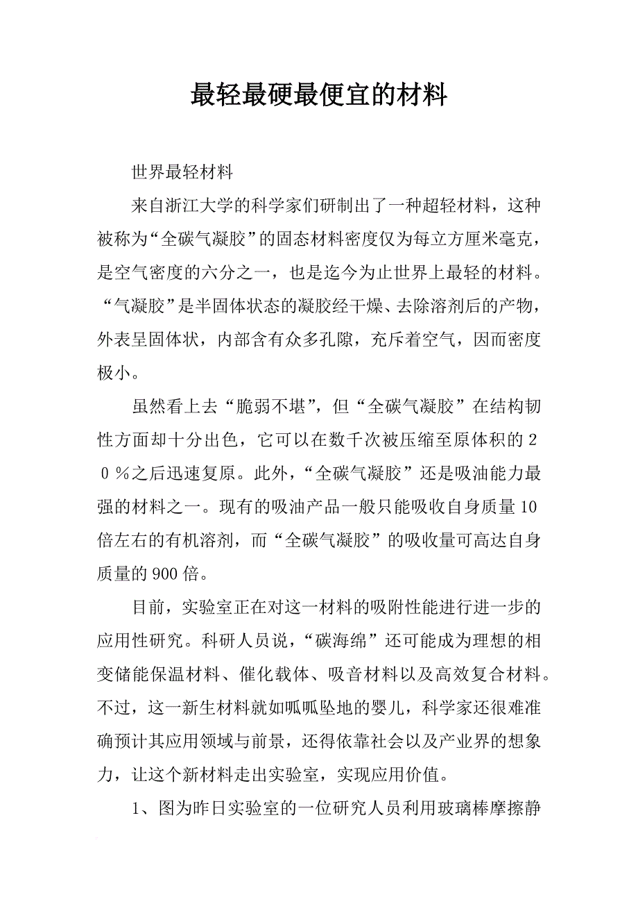 最轻最硬最便宜的材料_第1页