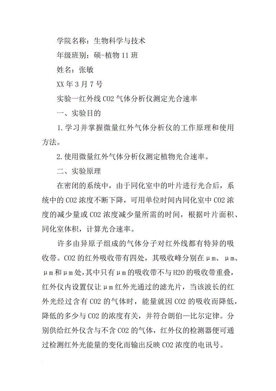 植物生理学,叶绿体色素的提取,分离及含量的测定,实验报告_第4页