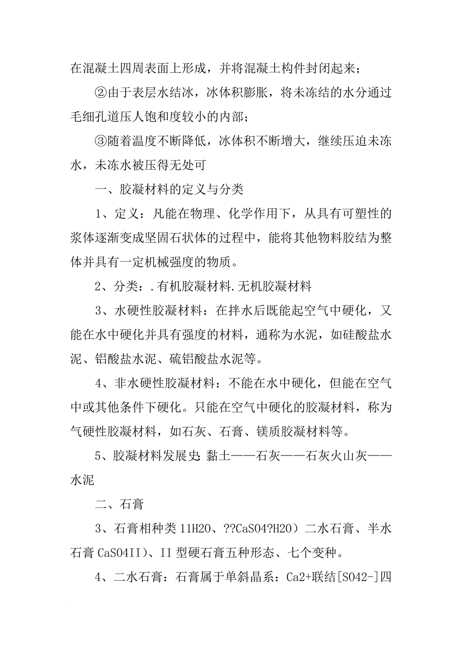 生活中的胶凝材料有哪些_第4页