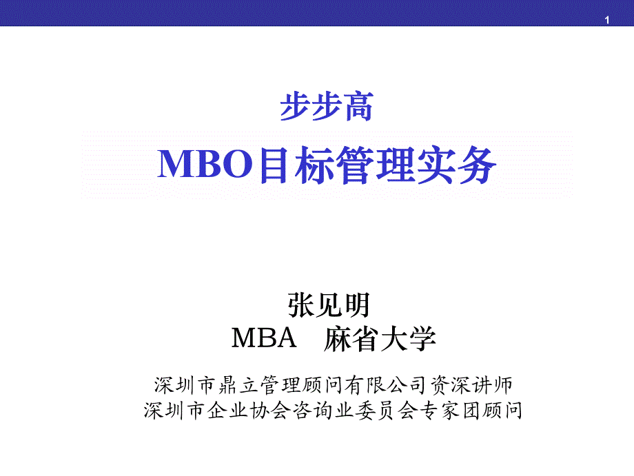 张见明-MBO目标管理实务_第1页